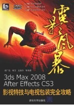 电影风暴：3ds  max  2008/After  Effects  CS3影视特技与电视包装完全攻略