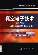 真空电子技术  信息化武器装备的心脏  第2版