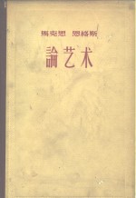 马克思  恩格斯论艺术  1