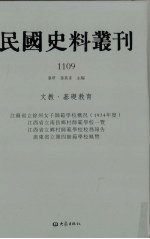 民国史料丛刊  1109  文教·基础教育