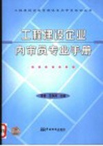 工程建设企业内审员专业手册