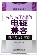 电气、电子产品的电磁兼容技术及设计实例