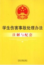 学生伤害事故处理办法注解与配套