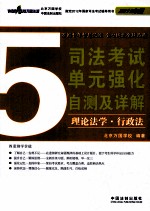 司法考试单元强化自测及详解  5  理论法学  行政法  2012版