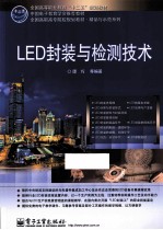 LED封装与检测技术