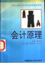 中国人民银行中等专业学校重点教材  会计原理  第2版