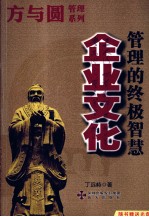 企业文化  管理的终极智慧