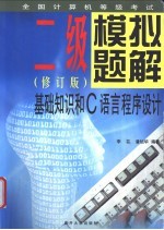 全国计算机等级考试系列 二级模拟题解 基础知识和C语言程序设计  修订版