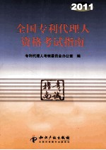 全国专利代理人资格考试指南  2011