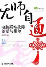 无师自通  双色版  电脑疑难故障诊断与排除