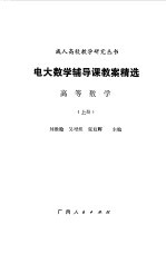 电大数学辅导课教案精选  高等数学  上