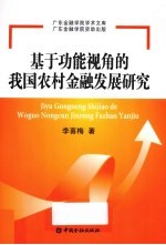 基于功能视角的我国农村金融发展研究