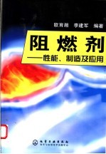 阻燃剂  性能、制造及应用