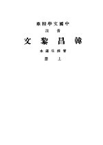 中国文学精华  音注  韩昌黎文  上