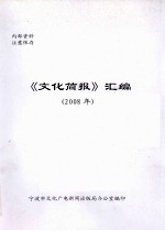 《文化简报》汇编  2008年