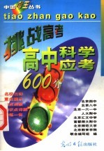 高中科学应考600分