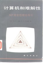 计算机和难解性 NP完全性理论导引