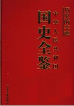 历史的丰碑  中华人民共和国国史全鉴  15  社会卷