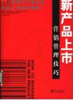 新产品上市营销管理技巧  剖析世界500强企业新产品上市经典案例