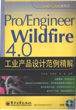 Pro/ENGINEER Wildfire 4.0工业产品设计范例精解