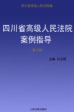 四川省高级人民法院案例指导  第3辑