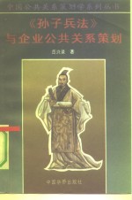 《孙子兵法》与企业公共关系策划