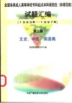 全国各类成人高等学校专科起点本科班招生  非师范类  试题汇编：1993年-1997年  第3册：文史、中医、英语类