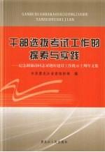 干部选拨考试工作的探索与实践  纪念胡锦涛同志对题库建设工作批示十周年文集