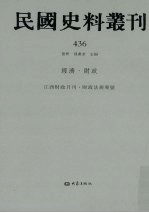 民国史料丛刊  436  经济·财政