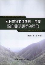 云开地块北缘博白  岑溪造山带的形成与演化