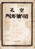 孔空声乐练习曲50首  作品9  低音用