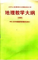 九年制义务教育全日制初级中学地理教学大纲  试用