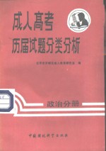 成人高考历届试题分类分析  政治分册