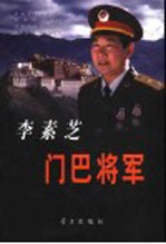 李素芝  门巴将军