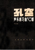 孔空声乐练习曲50首  作品9  中音用