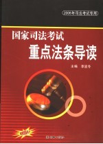 2006国家司法考试重点法条导读