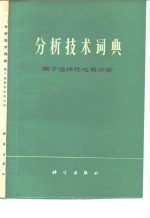 分析技术词典  离子选择性电极分析