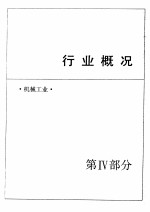 中国机械电子工业年鉴  1989  第4部分  行业概况