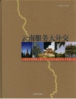 云南服务大外交  云南省代表团赴大湄公河次区域五国友好合作发展之旅