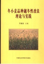 冬小麦品种越冬性改良理论与实践