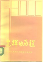 光辉的历程-纪念人民兵工创建五十五周年