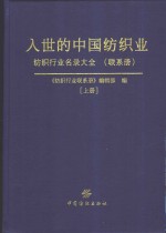 入世的中国纺织业  纺织行业名录大全  联系册