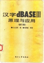 汉字dBASEⅢ原理与应用  修订版