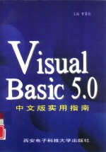 Visual Basic 5.0中文版实用指南