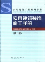 实用建筑装饰施工手册  第2版