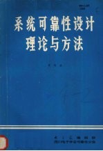 系统可靠性设计理论与方法