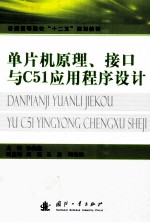 单片机原理、接口与C51应用程序设计