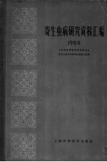 寄生虫病研究资料汇编  1959