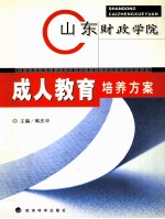 山东财政学院成人教育培养方案