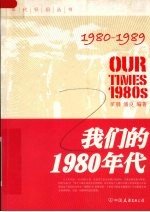 我们的1980年代  2版